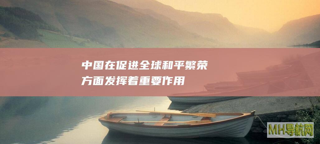 “中国在促进全球和平繁荣方面发挥着重要作用”——来自2024“看中国听世界”论坛的声音