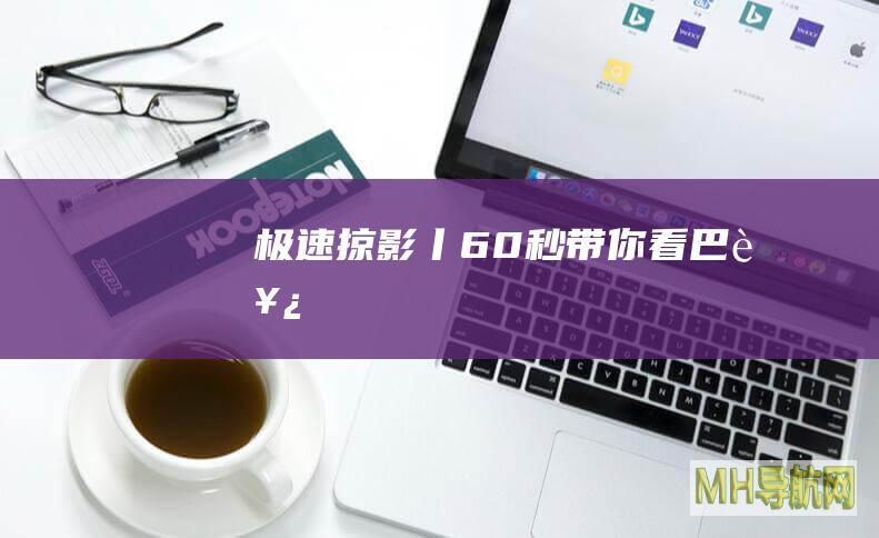 极速掠影丨60秒带你看巴西