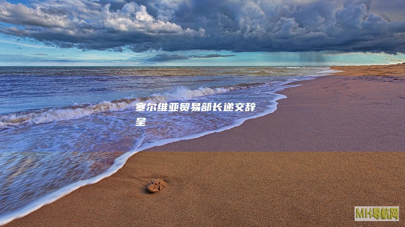 塞尔维亚贸易部长递交辞呈