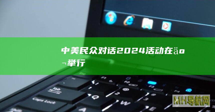 “中美民众对话2024”活动在京举行