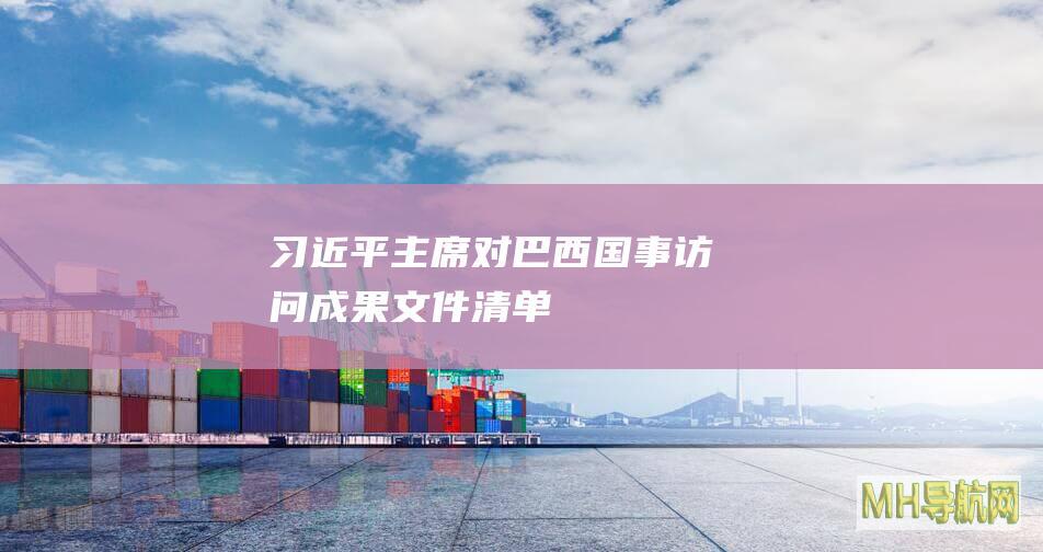 习近平主席对巴西国事访问成果文件清单
