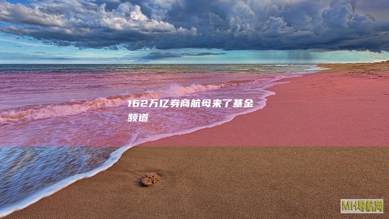 1.62万亿“券商航母”来了-基金频道
