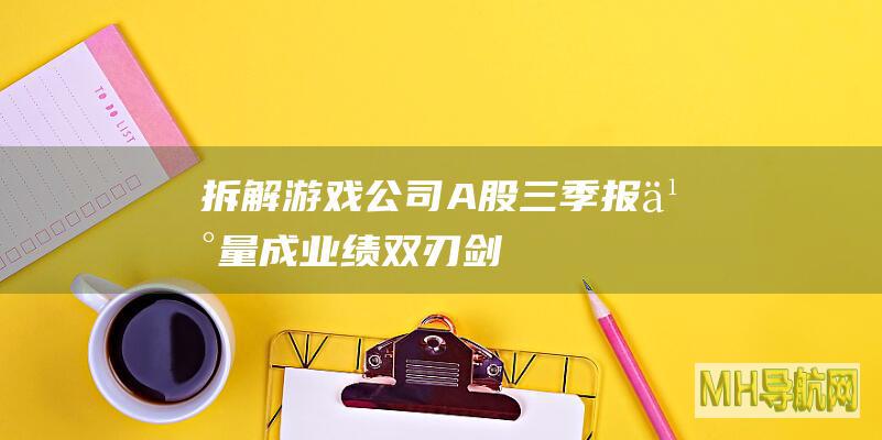 拆解游戏公司A股三季报：“买量”成业绩双刃剑，神州泰岳、完美世界上演“争三”大战-股票频道
