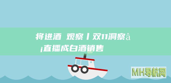将进酒・观察丨“双11”洞察②直播成白酒销售新战场做好了，一场直播就可卖酒上亿元-新闻频道