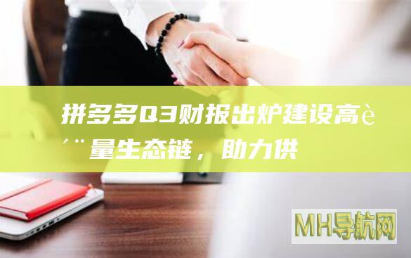 拼多多Q3财报出炉：建设高质量生态链，助力供需两侧共赢-新闻频道