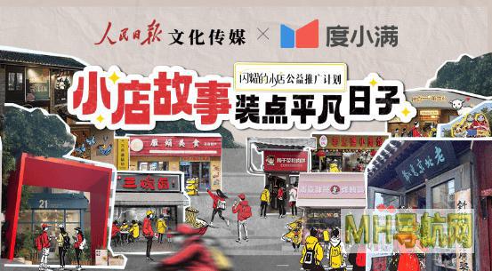 人民日报文化传媒X度小满共同发起的“闪耀的小店”公益推广计划项目圆满收官-新闻频道
