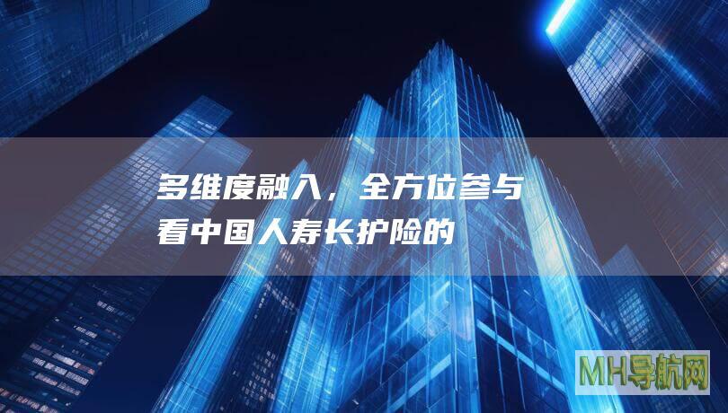 多维度融入，全方位参与！看中国人寿长护险的“济宁实践”-保险频道