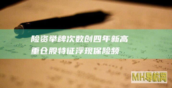 险资举牌次数创四年新高重仓股特征浮现-保险频道