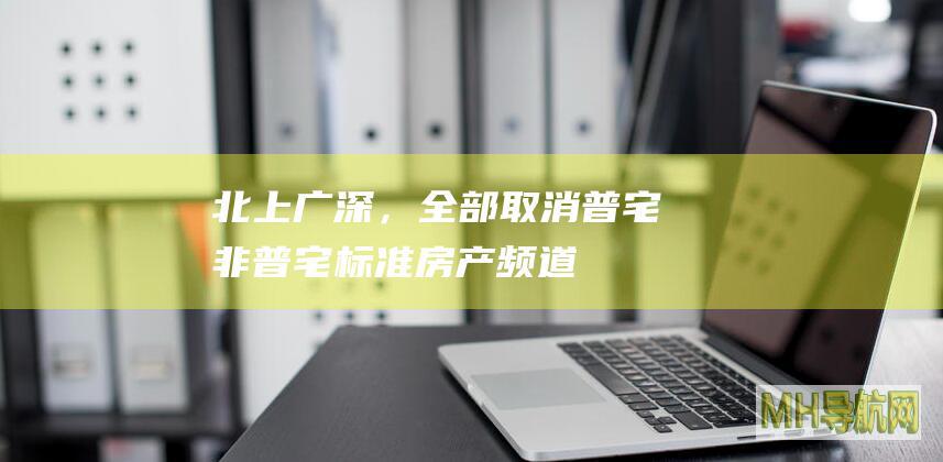 北上广深，全部取消普宅非普宅标准-房产频道