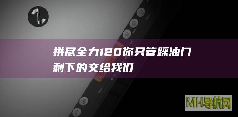 拼尽全力！120你只管踩油门剩下的交给我们