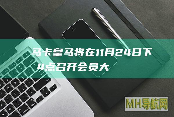 马卡：皇马将在11月24日下午4点召开会员大会，金球奖是议题之一|皇马|金球奖|马卡报