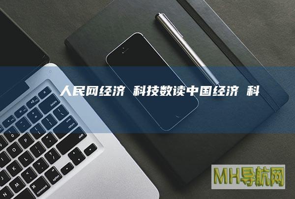 人民网--经济・科技--数读中国--经济・科技-