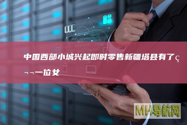 中国西部小城兴起即时零售新疆塔县有了第一位女骑手--经济・科技-