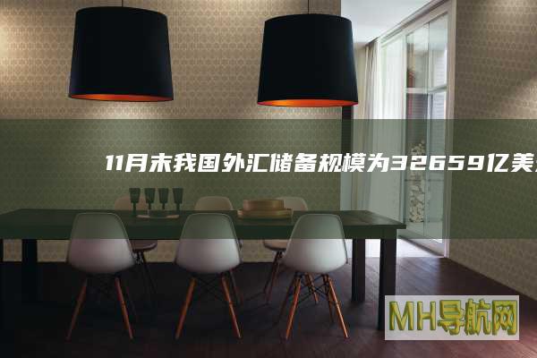 11月末我国外汇储备规模为32659亿美元--经济・科技-