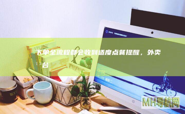 下单全流程都会收到“适度点餐”提醒，外卖平台多举措深化落实“防浪费”新规--经济・科技-