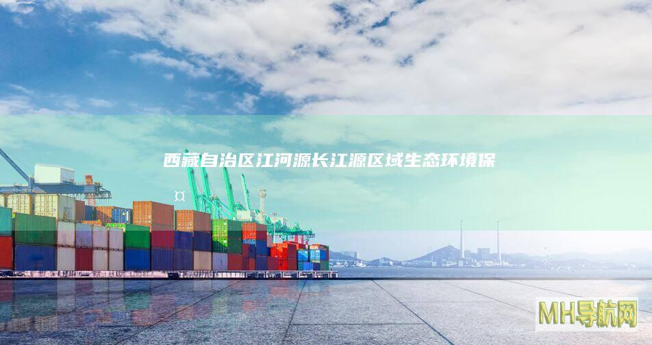 《西藏自治区江河源（长江源）区域生态环境保护综合规划（2026-2035年）》评审会在京召开--经济・科技-