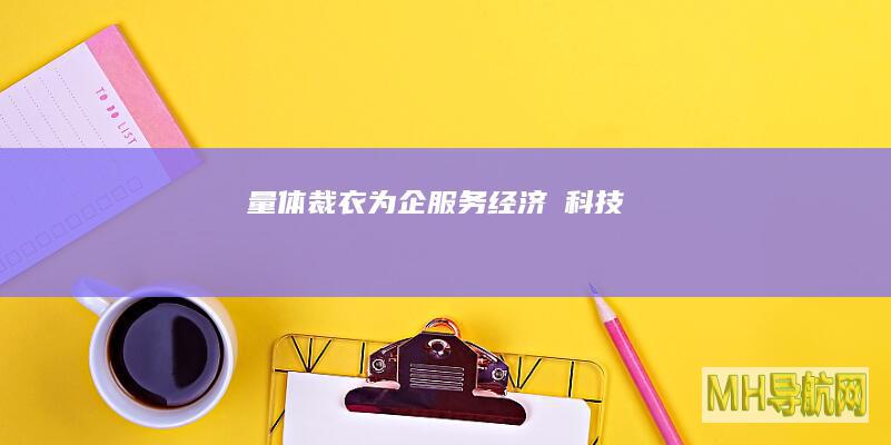 “量体裁衣”为企服务--经济・科技-