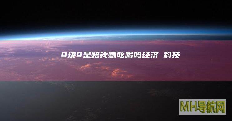 9块9是赔钱赚吆喝吗--经济・科技-