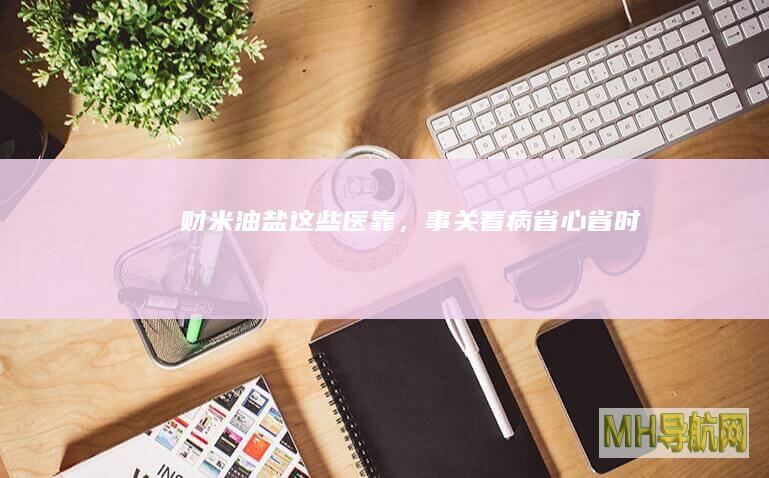 《财米油盐》｜这些“医”靠，事关看病省心省时省钱--经济・科技-