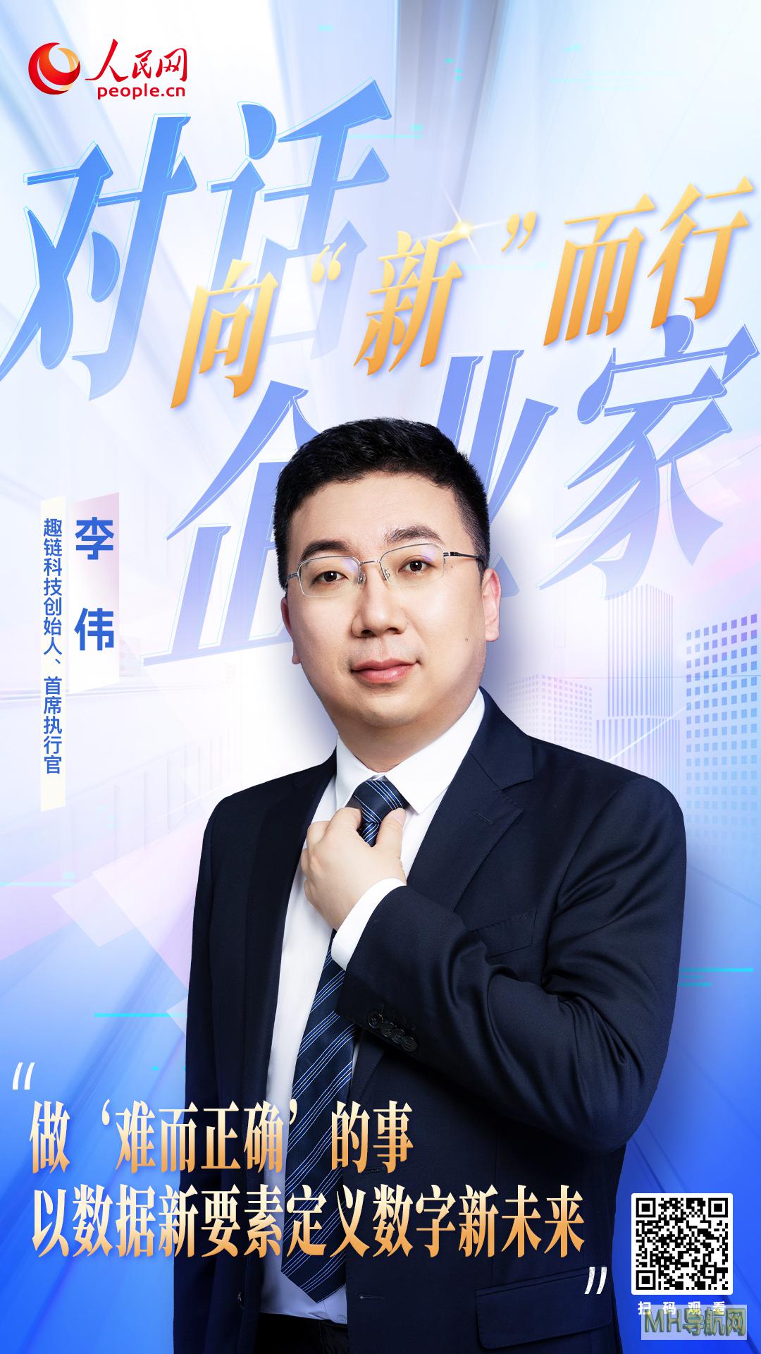趣链科技李伟：做“难而正确”的事以数据新要素定义数字新未来--经济・科技-