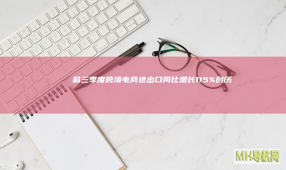 前三季度跨境电商进出口同比增长11.5%创历史新高--经济・科技-