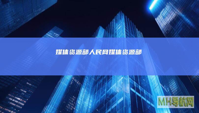 媒体资源部--人民网媒体资源部-