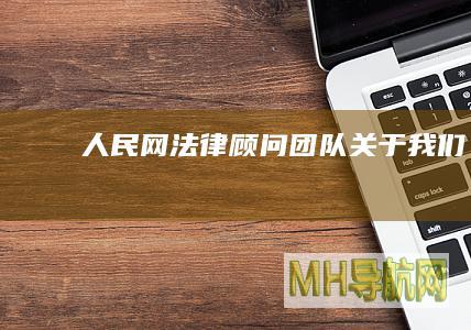 人民网法律顾问团队--关于我们-