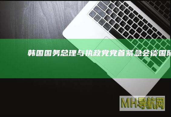 韩国国务总理与执政党党首紧急会谈--国际-