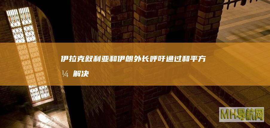 伊拉克、叙利亚和伊朗外长呼吁通过和平方式解决叙利亚问题--国际-