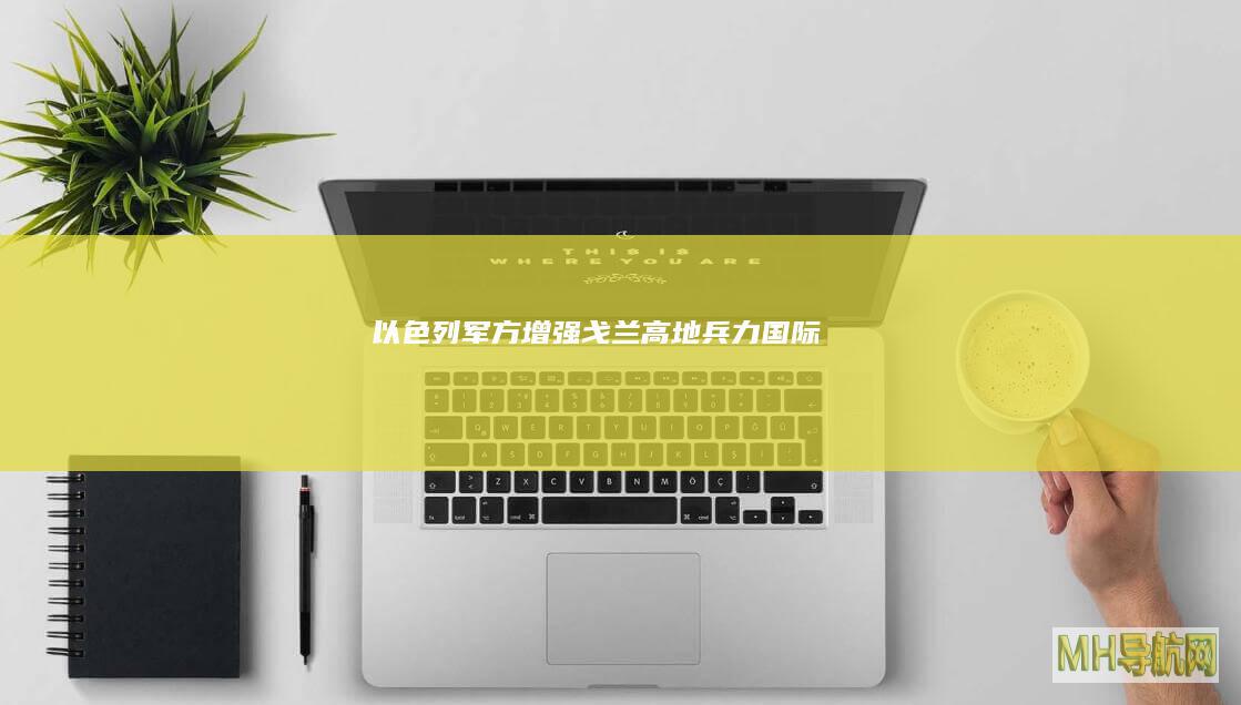 以色列军方增强戈兰高地兵力--国际-