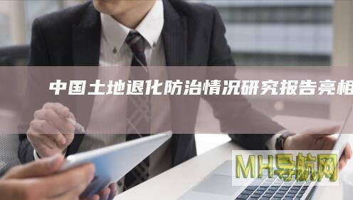 《中国土地退化防治情况研究报告》亮相COP16--国际-