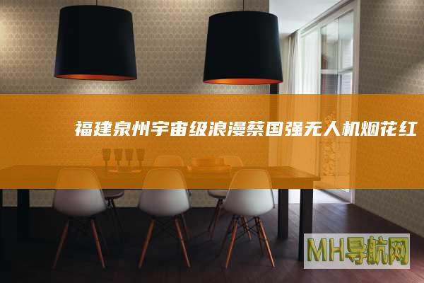 福建泉州：“宇宙级”浪漫蔡国强无人机烟花《红帆》