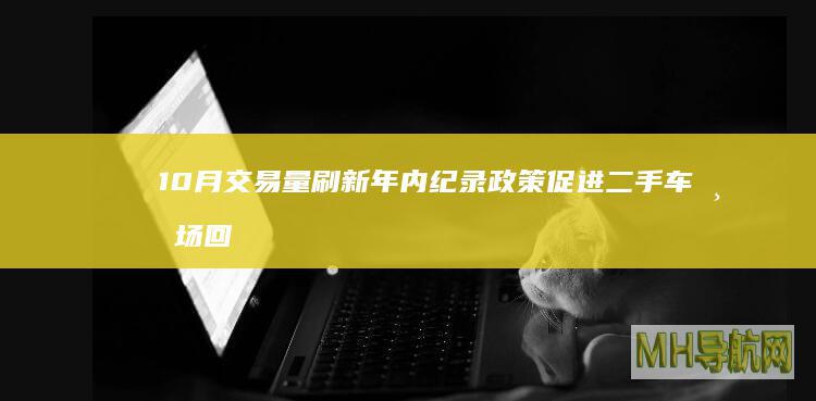 10月交易量刷新年内纪录政策促进二手车市场回暖|二手车市场|二手车|补贴政策