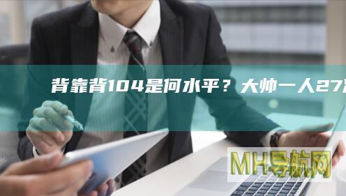 背靠背104+是何水平？大帅一人27次&其他人5次?本季两人上榜