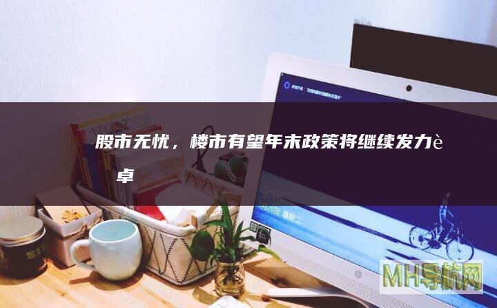 股市无忧,楼市有望年末政策将继续发力赵卓