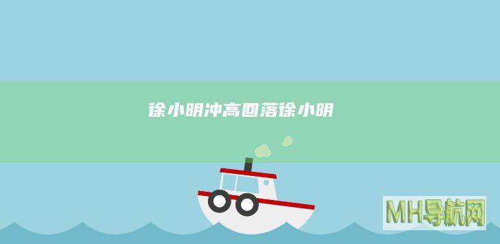 徐小明：冲高回落_徐小明