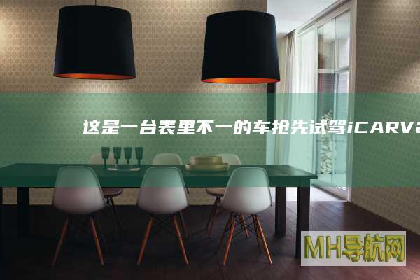 这是一台表里不一的车抢先试驾iCARV23