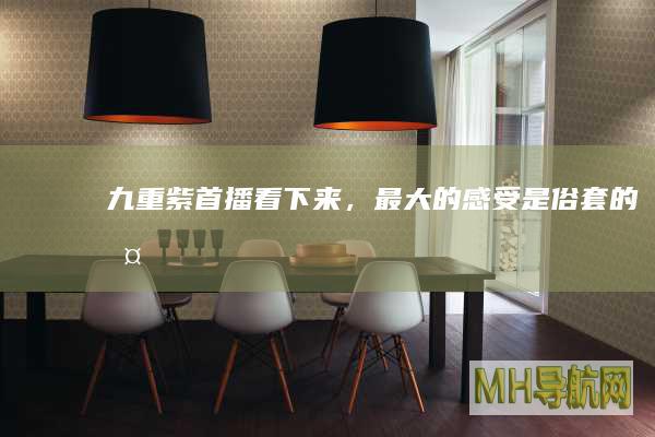 《九重紫》首播看下来，最大的感受是“俗套的古偶也有不落俗的一面”|九重紫|俗套|偶像剧