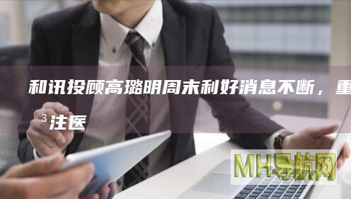 和讯投顾高璐明：周末利好消息不断，重点关注医药和黄金方向-股票频道