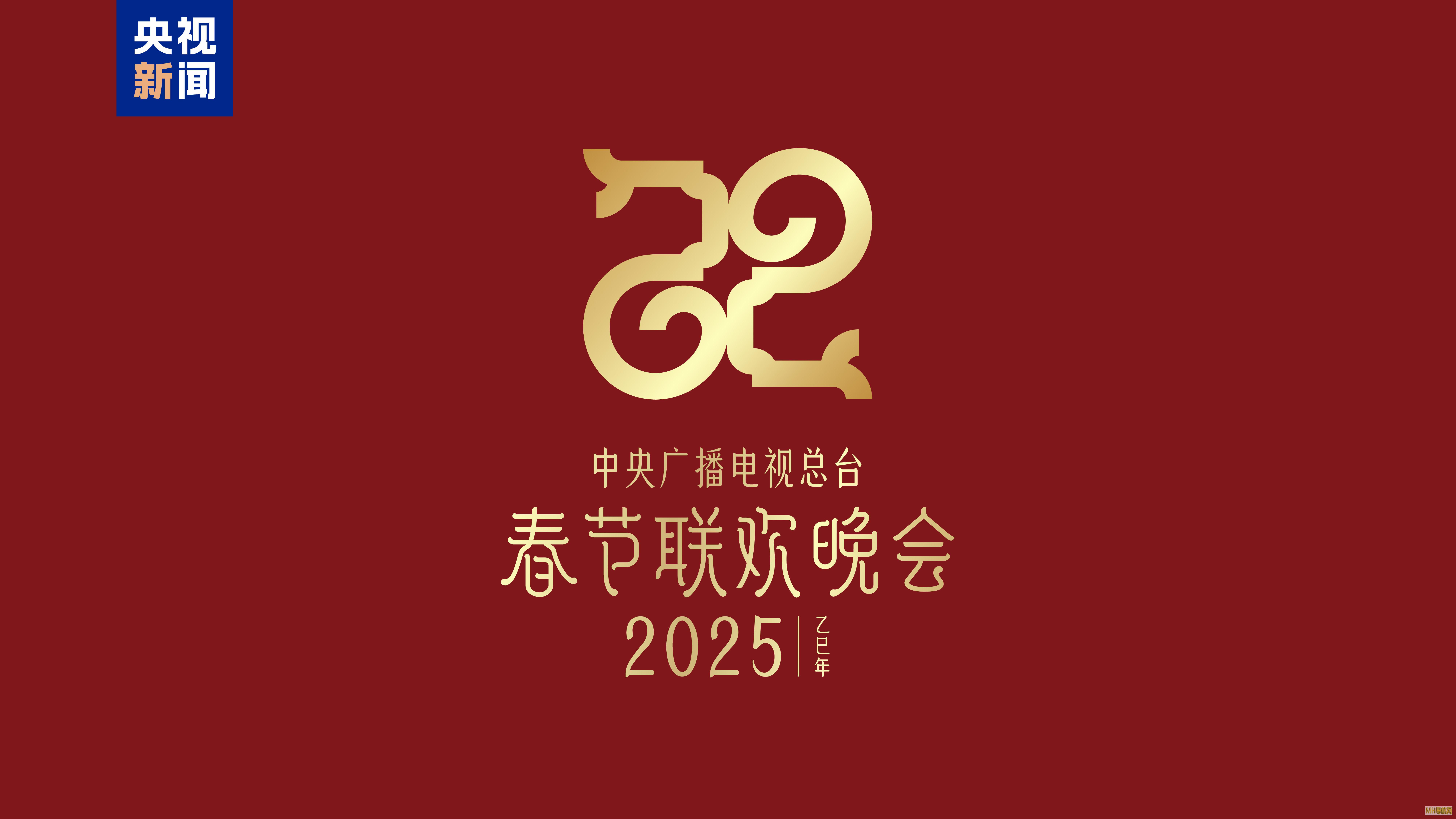 巳（sì）巳如意，生生不息――2025年总台春晚主题、主标识发布-新闻频道
