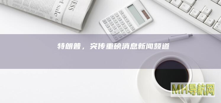 特朗普，突传重磅消息！-新闻频道