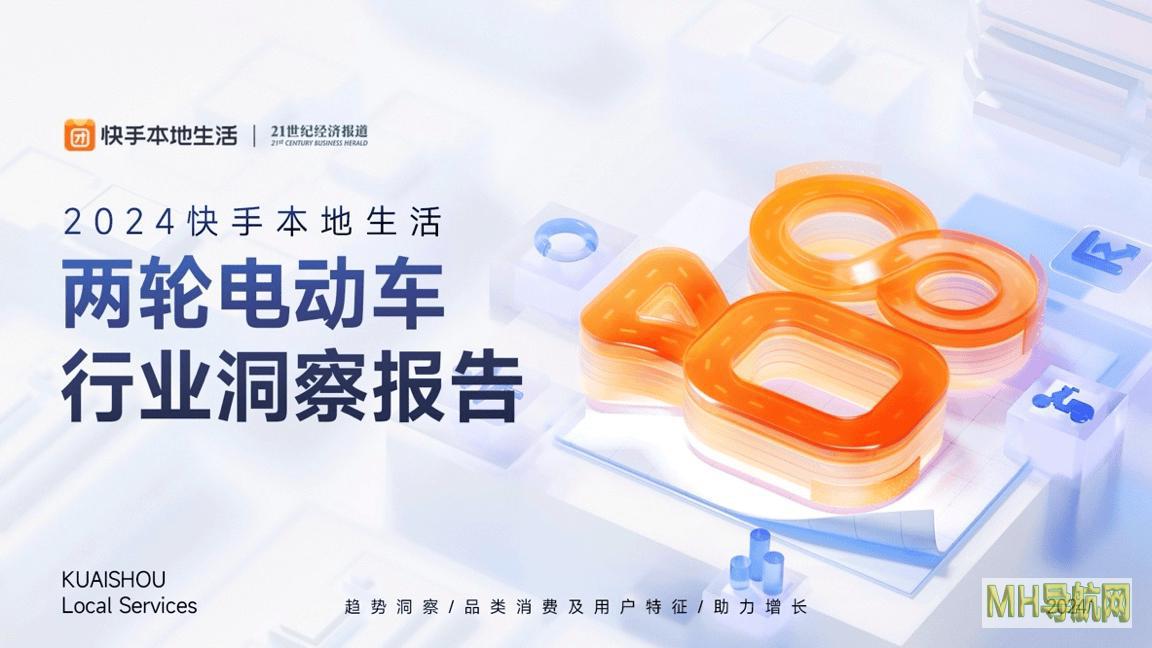 快手本地生活发布两轮电动车？业洞察报告新线城市消费者占比超62%-新闻频道