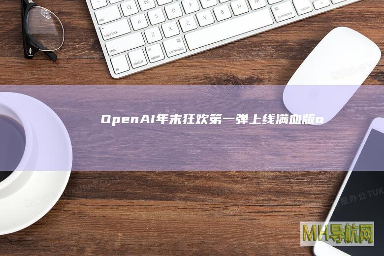 OpenAI年末狂欢第一弹：上线“满血版”o1大模型；Meta拟投100亿美元建AI数据中心|全球科技早参-股票频道