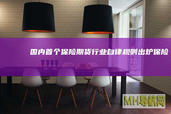 国内首个“保险+期货”行业自律规则出炉-保险频道