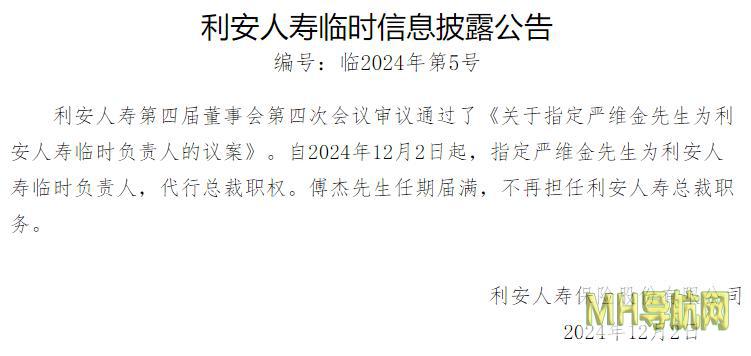 利安人寿总裁卸任，副总严维金任临行负责人-保险频道
