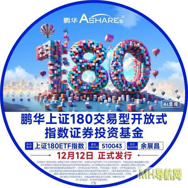 鹏华上证180ETF正在发行中，鹏华Ashares宽基指数领域再添重磅新成员-新闻频道