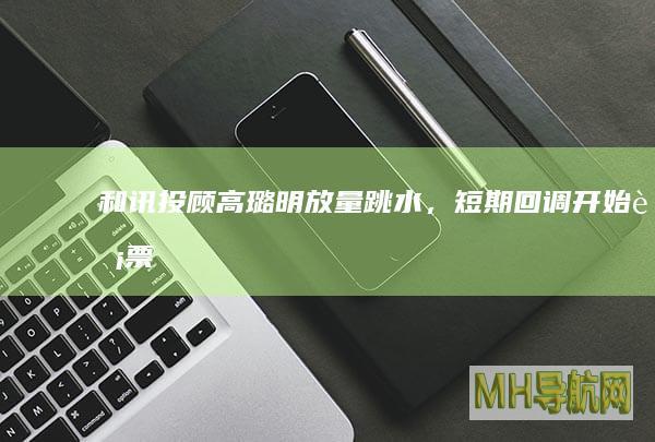 和讯投顾高璐明：放量跳水，短期回调开始-股票频道