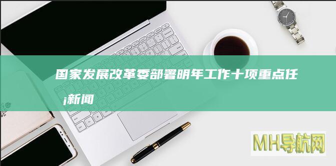 国家发展改革委部署明年工作十项重点任务-新闻频道