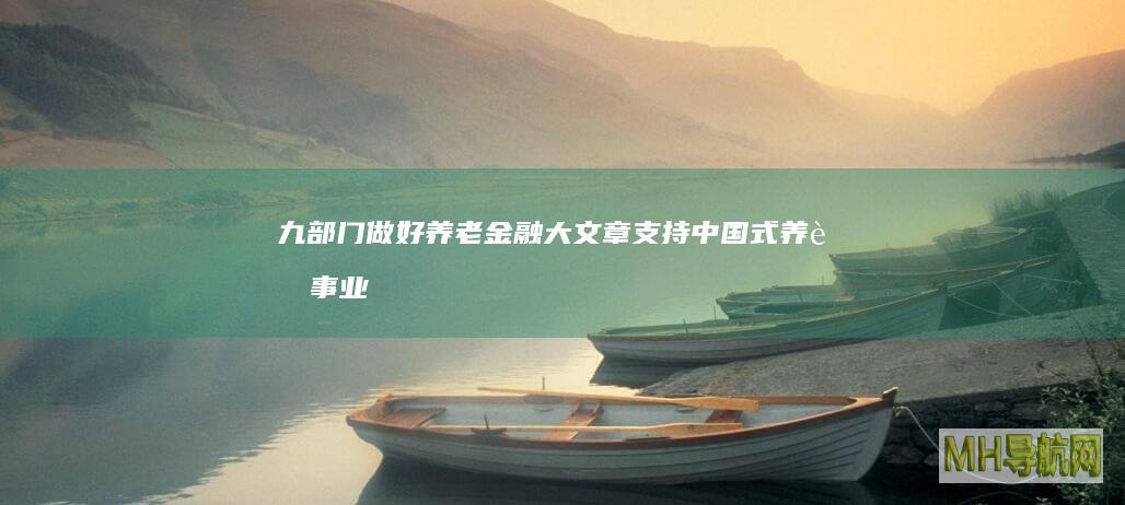 九部门：做好养老金融大文章支持中国式养老事业-新闻频道