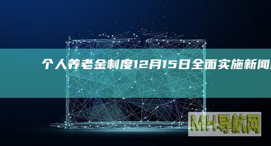 个人养老金制度12月15日全面实施-新闻频道